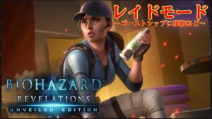 🔴【バイオハザードリベレーションズ】レイドモードに挑戦よ！ゴーストシップ準備編　Resident evil revelations raid mode
