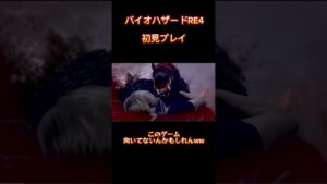 このゲームむずかしすぎるだろ。#バイオハザードre4 #配信切り抜き　#ゲーム実況