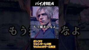カッコいいセリフ言ったのに…         #バイオハザードre4 #biohazard4 #vtuber